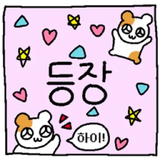 Sticker 💬 햄깅 장 시리즈 By @KakaoEmoticon