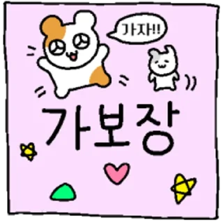 Sticker 💬 햄깅 장 시리즈 By @KakaoEmoticon