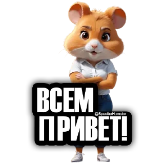 Sticker 🐹 Друзья HAMSTER ➜ @SpasiboHamster