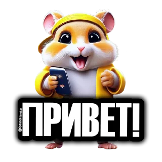 Sticker 🐹 Друзья HAMSTER ➜ @SpasiboHamster