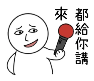 Sticker 🇹🇼 Wordplay Meme Stickers 2.0 @moe_sticker_bot