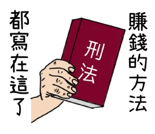 Sticker 🇹🇼 Wordplay Meme Stickers 2.0 @moe_sticker_bot