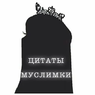 Sticker 🌟 👑Цитаты Муслимки🎀 by @fStikBot