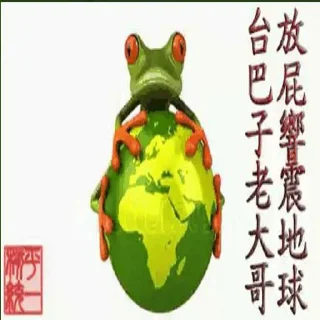 Video sticker 😀 送反华杂种