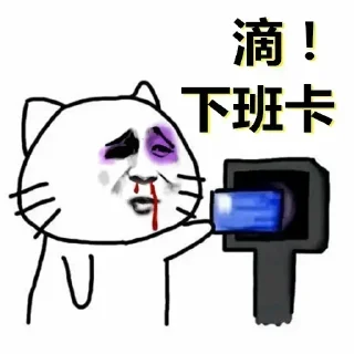 Sticker 💳 卧槽 你们又在赚什么钱 @tiezhibao666