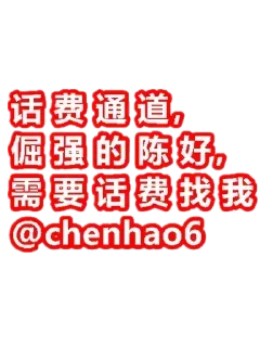 Sticker 👩 陈好专业话费通道 @chenhao6