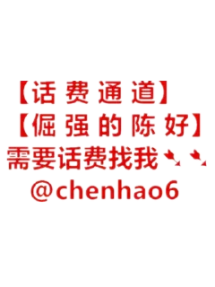 Sticker 👥 陈好专业话费通道 @chenhao6