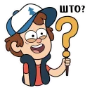 Video sticker 😮 Диппер - Gravity Falls (@TgSticker)