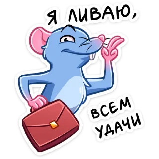 Sticker 👋 Мистер Крыс :: @stickroom