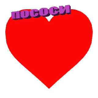 Sticker ❤️ моя жена родила детей