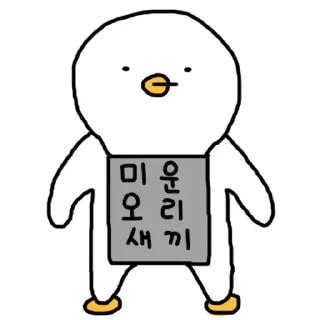 Video sticker 💬 찌그렁 오리 5 By @KakaoEmoticon