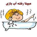 Sticker 🛀 مبینا_کانال دنیای استیکر