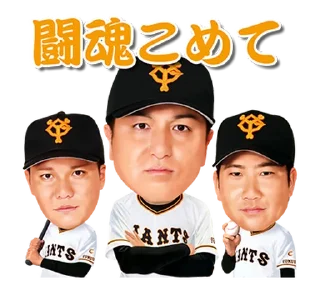 Sticker 🧐 Yomiuri Giants Voiced Stickers 2018 @moe_sticker_bot