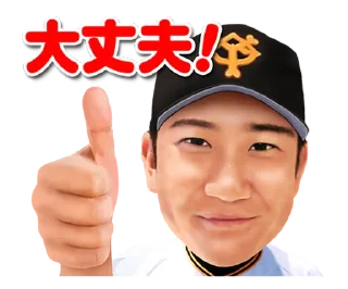 Sticker 🧐 Yomiuri Giants Voiced Stickers 2018 @moe_sticker_bot