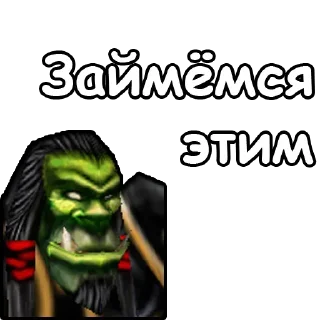 Sticker 😎 Варкрафт для работяг