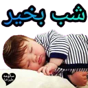 Sticker 😴 استیکر بچه ها 4 ( سالومه و علیرضا )