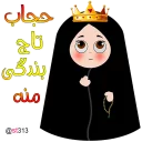 Sticker 👑 👑حجاب تاج بندگی👑