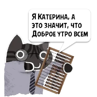 Sticker 😼 Цитаты Катерина из @KotecBot