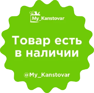 Sticker ☺️ my_kanstovar