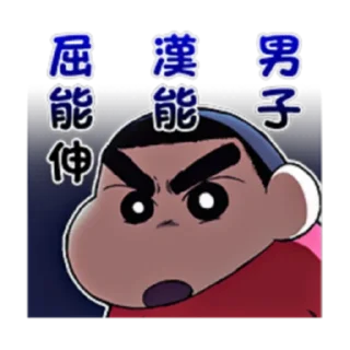 Sticker ❗ 電影蠟筆小新★超強卡司 (FULL) [CHN] @WSZB_Stickers