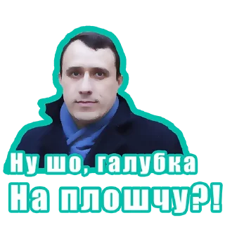 Sticker 😎 #СЕВЯРЫНЕЦ2020