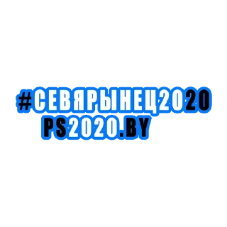 Sticker ✅ #СЕВЯРЫНЕЦ2020