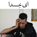 Video sticker 😣 پایتخت5 | @TelStickers