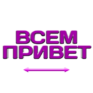 Video sticker ✌️ Каждому Своё ТЕМА