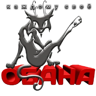 Sticker 🤘 Каждому Своё ТЕМА