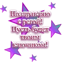 Sticker 👍 Поздравления