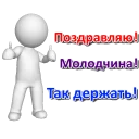 Sticker 👍 Поздравления