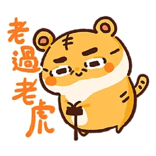 Sticker ☕ 一嚿貓 - 虎過DeeDee (by aga)