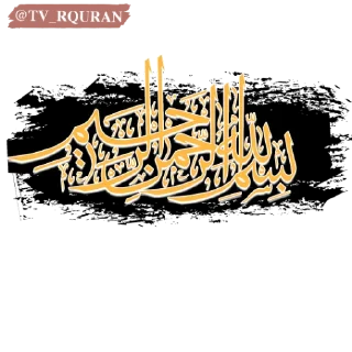 Sticker 🌹 @TV_Rquran