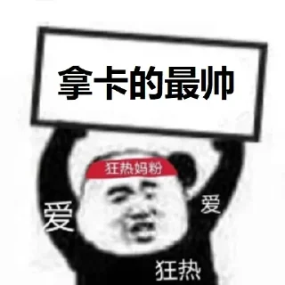Sticker 😍 拳皇Snk 支付 🏆 @SNK567 🏆