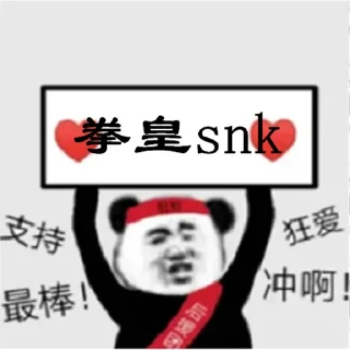 Sticker 😃 拳皇Snk 支付 🏆 @SNK567 🏆