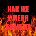 Sticker 👺 Когда бомбит