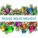 Sticker 🎄 ☃Жаңа Жыл стикеры🎄 @HAZILLERKR