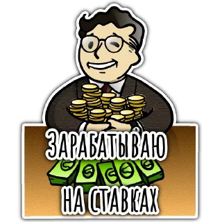 Sticker 💵 Миша Лудоман I LifeVSBets