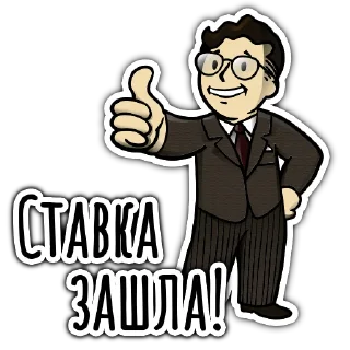 Sticker 👍 Миша Лудоман I LifeVSBets