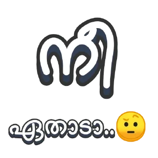 Sticker 😌 മലയാളി ടാ 😎 @sticker_pack_channel — @stckrRobot