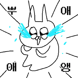 Sticker 💬 토끼인데 이름이 꽁쥐야? 어쩔요! By @KakaoEmoticon