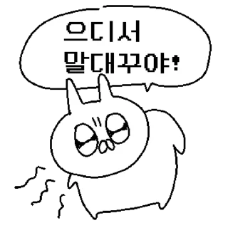 Sticker 💬 토끼인데 이름이 꽁쥐야? 어쩔요! By @KakaoEmoticon