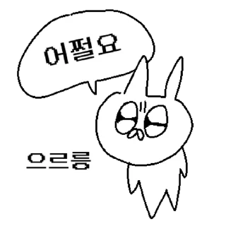 Sticker 💬 토끼인데 이름이 꽁쥐야? 어쩔요! By @KakaoEmoticon