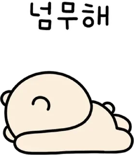 Sticker 💬 곰돌찡은 하루종일 누워이찡 By @KakaoEmoticon