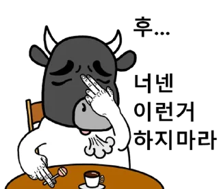 Sticker ⭐ Korean Black Cow 2 @moe_sticker_bot