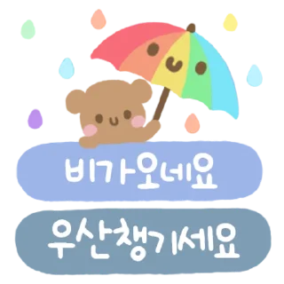 Sticker 💬 매일매일 쓰는 귀염뽀짝 톡톡 By @KakaoEmoticon