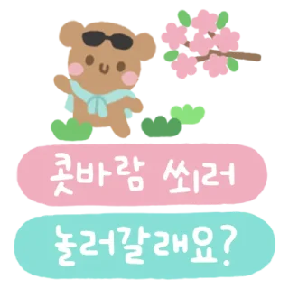 Sticker 💬 매일매일 쓰는 귀염뽀짝 톡톡 By @KakaoEmoticon