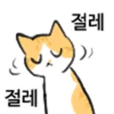 Sticker 🐱 냥장콘