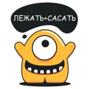 Sticker 😁 Желтый Монстер @stickerus