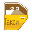 Video sticker 👀 Яндекс.Такси